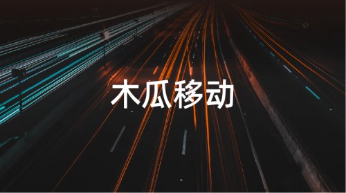 木瓜移动提供精准出海营销服务 为国内企业提升出海速率