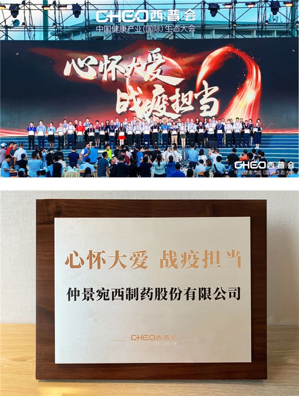心怀大爱 战疫担当，2020西普会仲景宛西制药荣获抗疫荣誉奖
