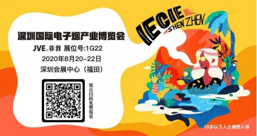 新锐展王JVE非我即将强势登陆深圳IECIE电子烟展