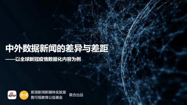 新浪新闻联合数可视公益基金发布报告解析中外数据新闻各有何“神通”