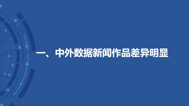 新浪新闻联合数可视公益基金发布报告解析中外数据新闻各有何“神通”