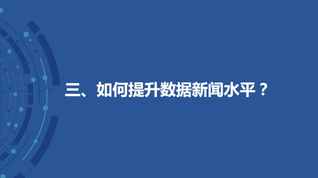 新浪新闻联合数可视公益基金发布报告解析中外数据新闻各有何“神通”