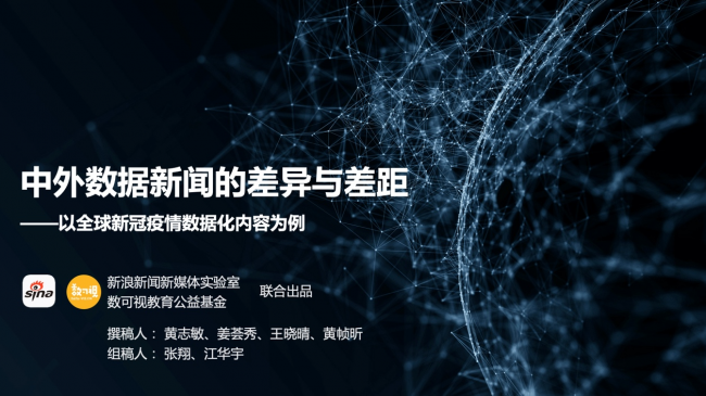 新浪新闻联合数可视公益基金发布报告解析中外数据新闻各有何“神通”