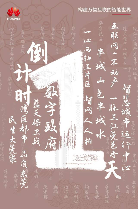 品“智”新东莞！华为·东莞数字峰会8月25日举行