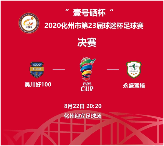 热烈祝贺壹号硒杯2020第23届足球赛圆满成功举行！