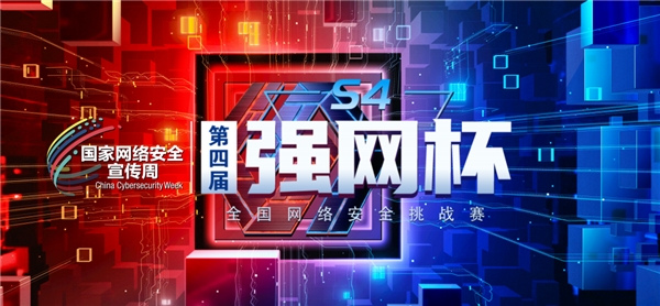 第四届“强网杯” 全国网络安全挑战赛——创新作品赛作品火热征集中