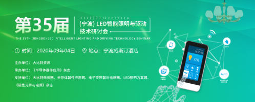 会议议程出炉，宁波智能照明研讨会已然走来
