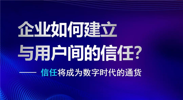 容联CPO熊谢刚：业务数字化的核心是与用户建立“信任”