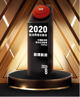 提升行业质效助力”消费升级2.0” 居理新房入选 “2020中国新消费增长企业TOP50“