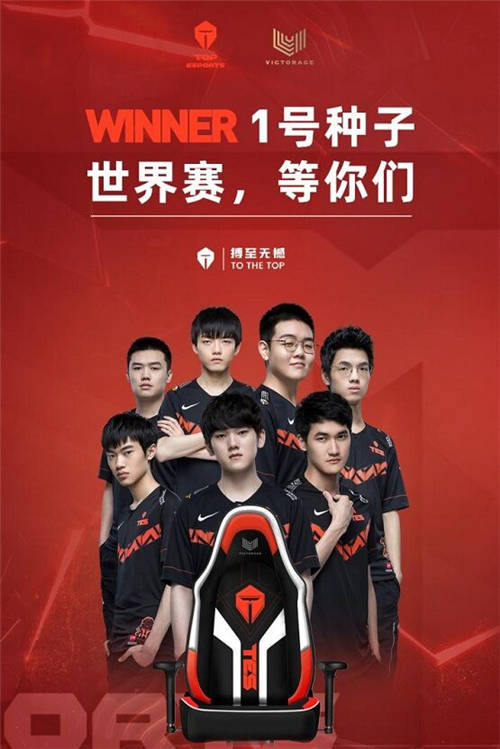 搏至巅峰，Victorage维拓瑞齐电竞椅为世界赛一号种子TES喝彩