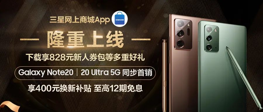 三星网上商城APP今日隆重上线 购三星Galaxy Note20系列加赠100元三星积分