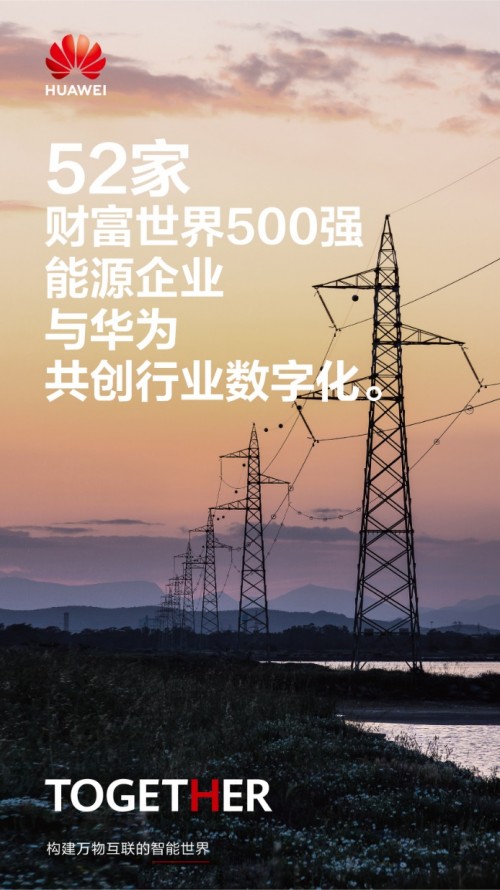 踏浪同行！253家财富世界500强企业携手华为共创行业数字化