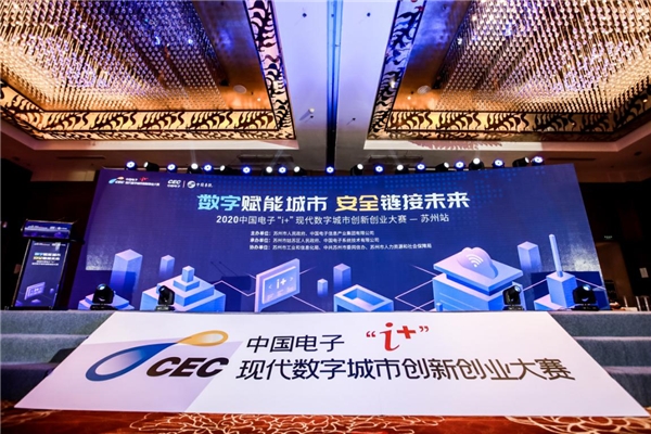 “i+”城市赛苏州“开启”，中国电子助力建设“现代数字城市”