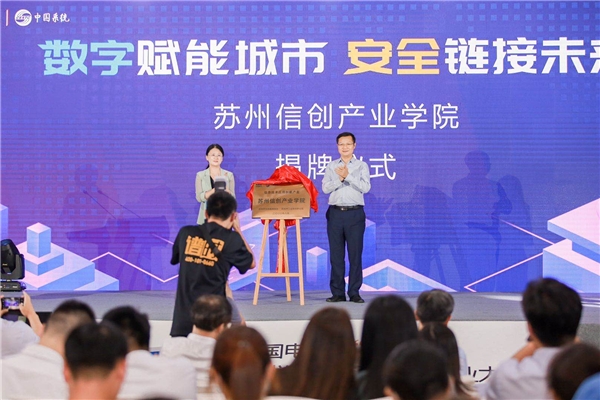 “i+”城市赛苏州“开启”，中国电子助力建设“现代数字城市”
