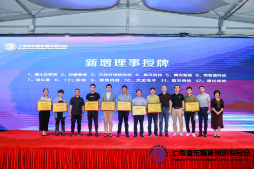上海浦东智能照明联合会第一届四次会员大会及七届理事会浦东成功召开