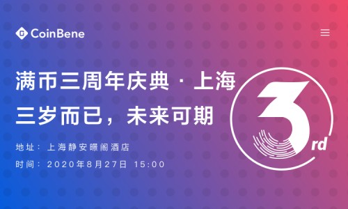 持续发力合约与DeFi——CoinBene满币三周年庆典