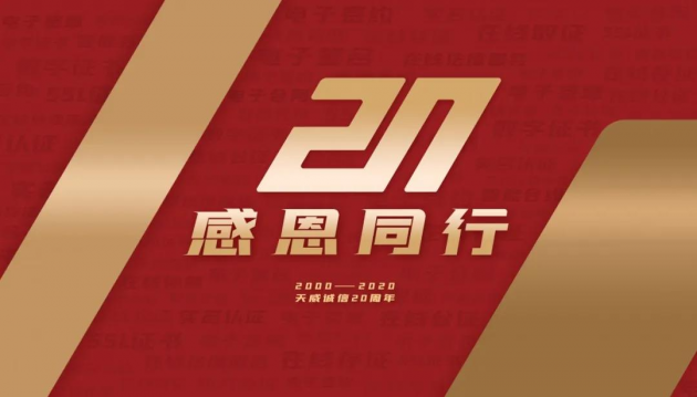 「20周年·感恩同行」天威诚信成立二十周年庆典拉开序幕