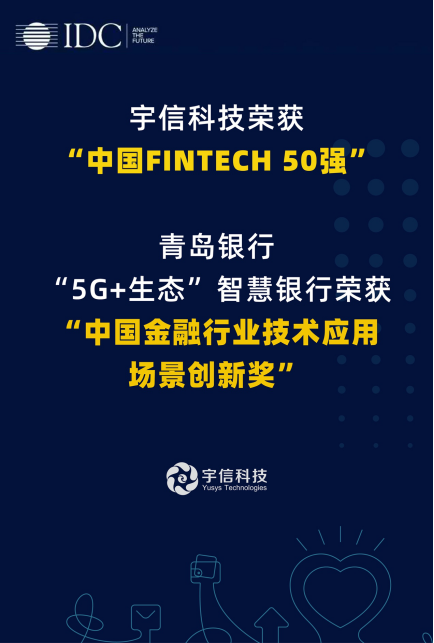 宇信科技入选“IDC中国FINTECH 50强”，智慧网点项目受肯定