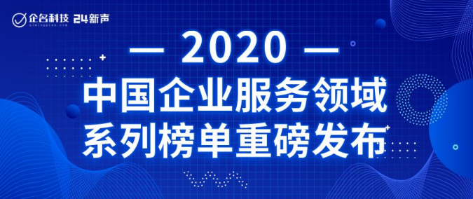 DataCanvas入选2020年中国企业服务领域高成长企业TOP100！
