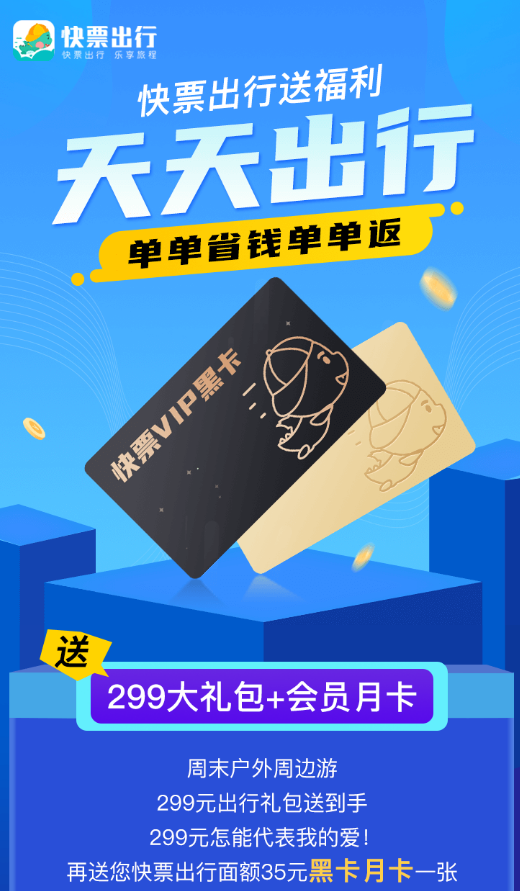 天天向上与快票出行公司达成合作 携手打造更快捷的高品质旅行服务