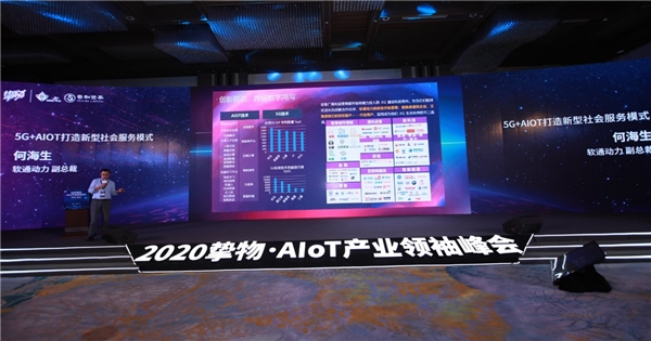 2020挚物·AIoT产业领袖峰会召开，软通动力受邀共话新基建