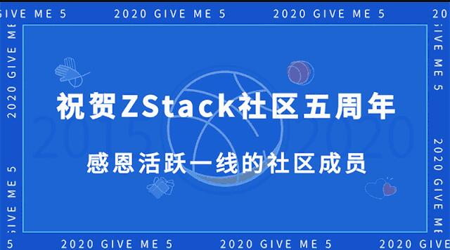 ZStack社区创始人华星：祝贺社区五周年 感恩网友！