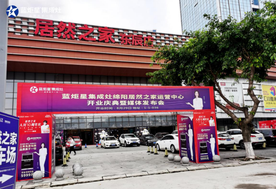 集成灶10大品牌，蓝炬星四川绵阳居然之家运营中心盛大开业