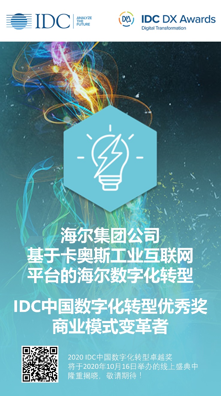 2020IDC中国数字化转型大奖出炉，卡奥斯COSMOPlat助推海尔获选商业模式变革者