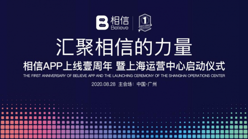 相信APP上线壹周年暨上海运营中心启动仪式成功举办