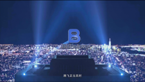 相信APP上线壹周年暨上海运营中心启动仪式成功举办