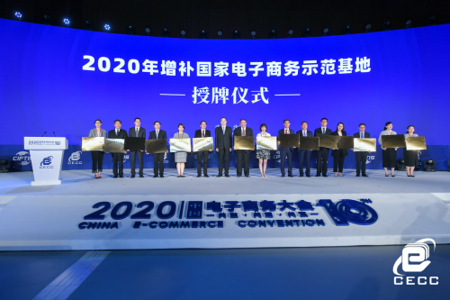 “共融·共建·共赢”2020中国电子商务大会北京开幕
