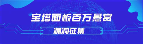 堡塔携手补天征集漏洞：单个漏洞最高奖金税后达10万元