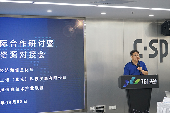 北京市经信局组织召开“数字贸易国际合作研讨暨国际创新资源对接会”