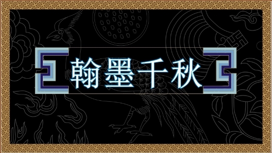 翰墨千秋：艺术+线上拍卖，艺术品全球化市场已来