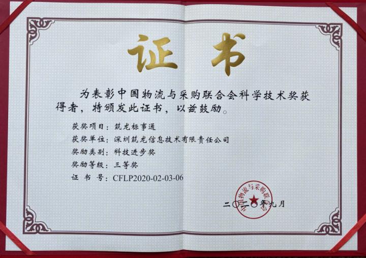 技术驱动创新 筑龙标事通荣获2020年度中物联科技进步奖三等奖