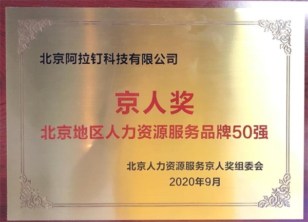 阿拉钉亮相2020年服贸会，打造新型人力科技全生态