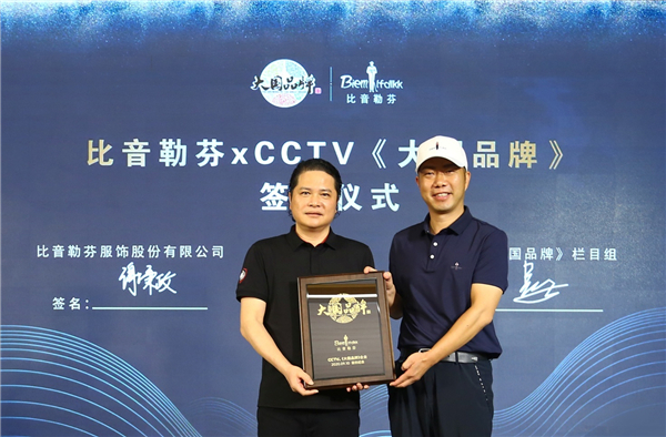 屡次携手CCTV.《大国品牌》，比音勒芬凭什么？