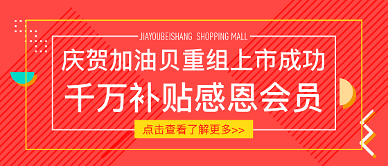 九月购物潮来袭，加油贝商城优惠享不停