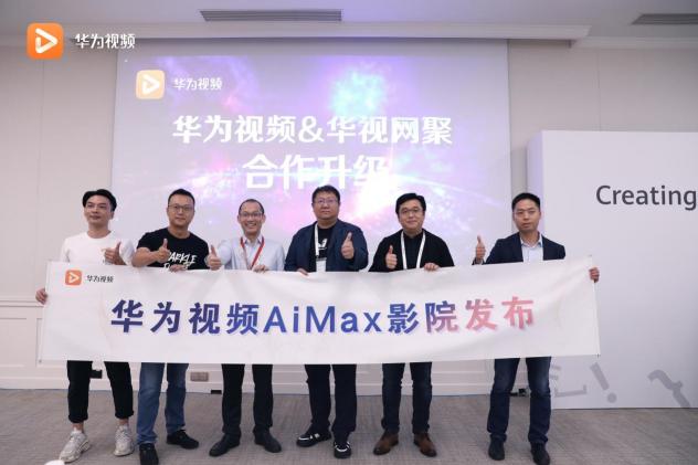 华为开发者大会2020：华为视频宣布上线AiMax影院 带来海量高清内容