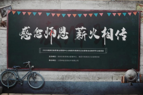 神起信息2020年教师节公益活动暖心展开