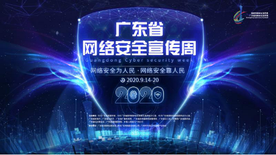 2020年广东省网络安全宣传周，绿盟科技邀您线上见