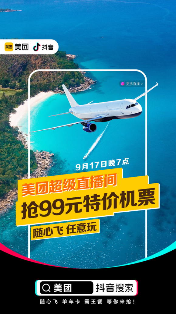 美团开启抖音直播首秀，美食0元抢，全国机票低至99元起!