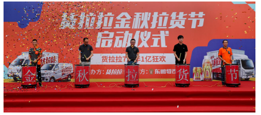 货拉拉拉货节在上海正式启动，1亿补贴提振城市货运行业