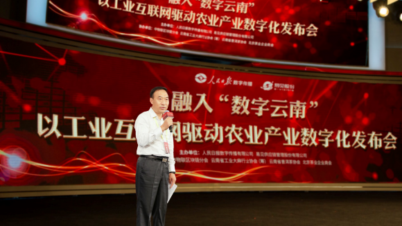 融入“数字云南”---以工业互联网驱动农业产业数字化发布会在京举行