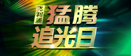 第三届“猛腾追光日”震撼上线！明星爆款限量五折！