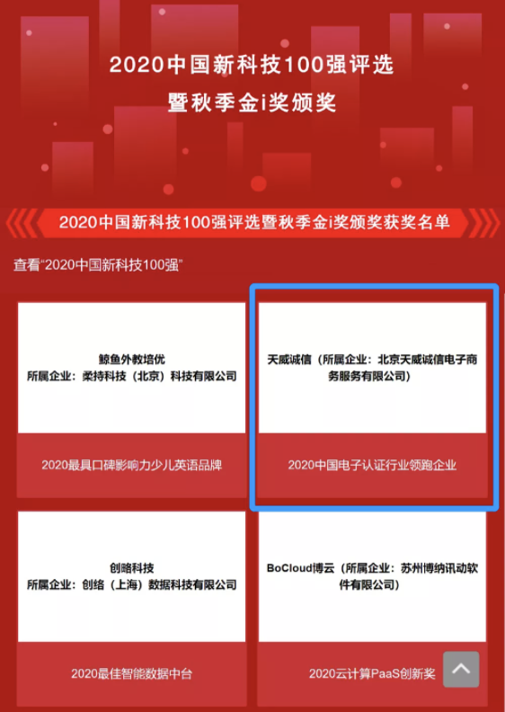 天威诚信入选2020中国新科技100强并荣获“2020中国电子认证行业领跑企业”奖项