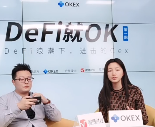 区块链流动性挖矿有新玩法，okex徐坤评价DeFi依然值得期待