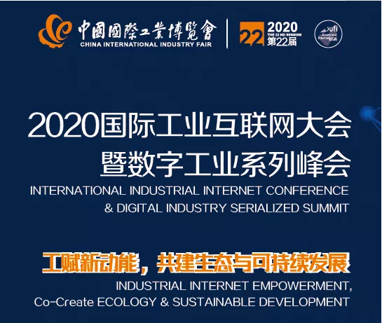 工赋新动能，共建生态与可持续发展——2020国际工业互联网大会暨数字工业系列峰会成功举办！