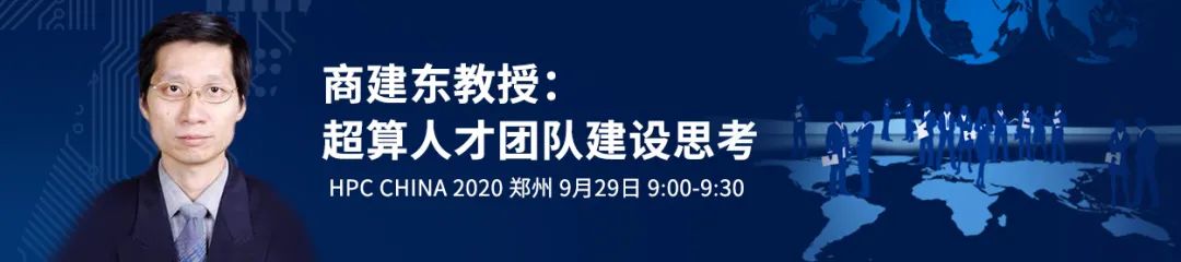 重磅！ 13场特邀主题报告，围观大咖HPC论道