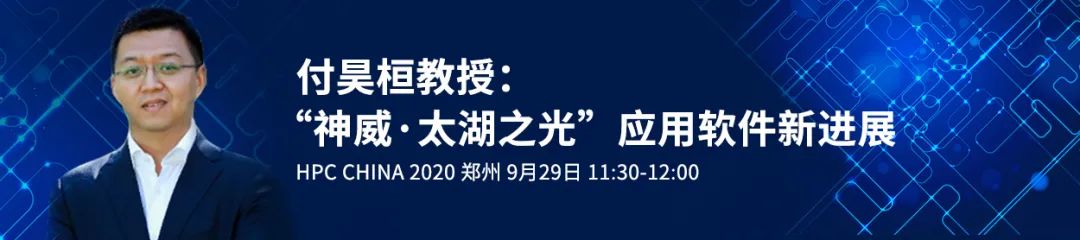 重磅！ 13场特邀主题报告，围观大咖HPC论道